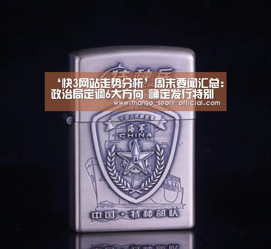 ‘快3网站走势分析’周末要闻汇总:政治局定调6大方向 确定发行特别国债(图1) 快3网站官网