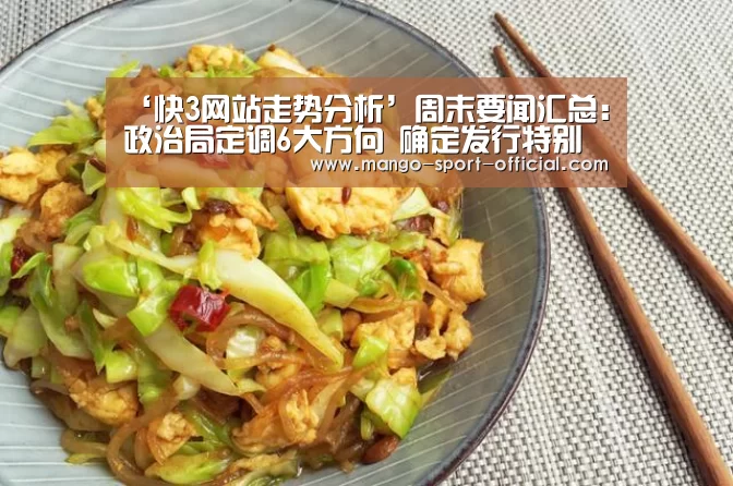‘快3网站走势分析’周末要闻汇总:政治局定调6大方向 确定发行特别国债(图2) 快3网站官网