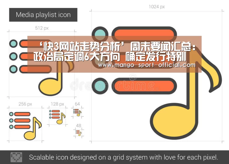 ‘快3网站走势分析’周末要闻汇总:政治局定调6大方向 确定发行特别国债(图4) 快3网站开奖查询