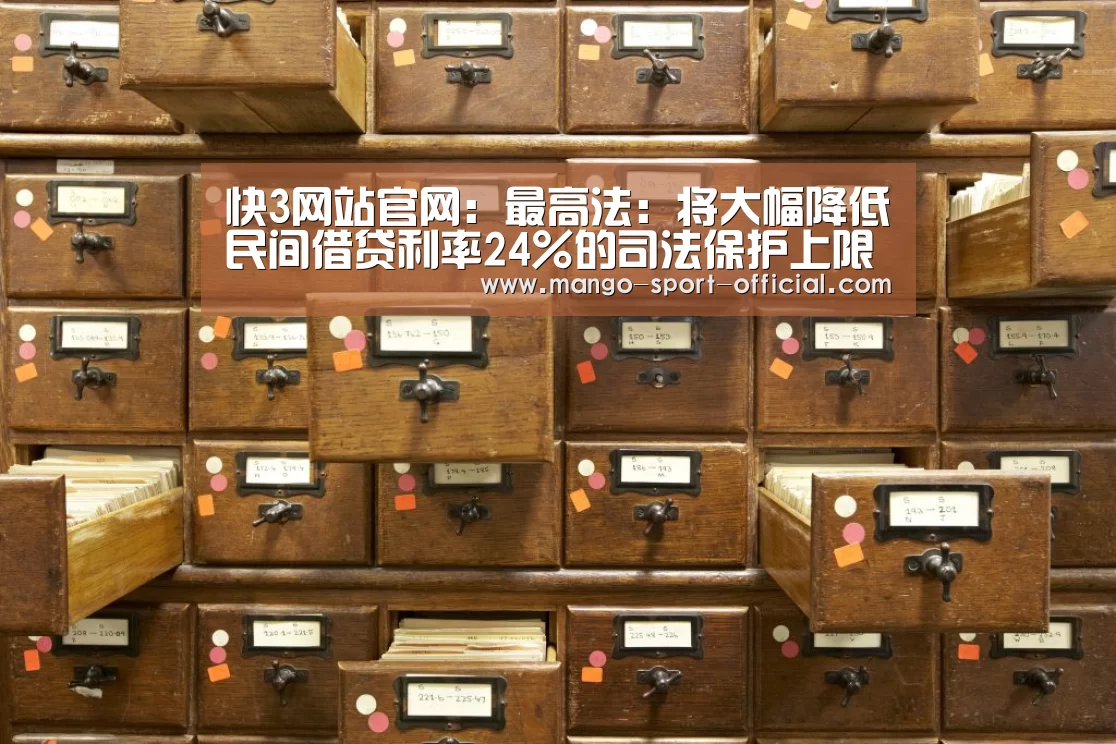 快3网站官网:最高法:将大幅降低民间借贷利率24%的司法保护上限(图1) 快3网站官网