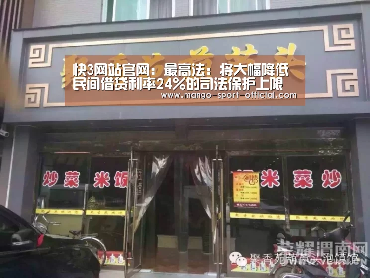 快3网站官网:最高法:将大幅降低民间借贷利率24%的司法保护上限(图3) 快3网站官网