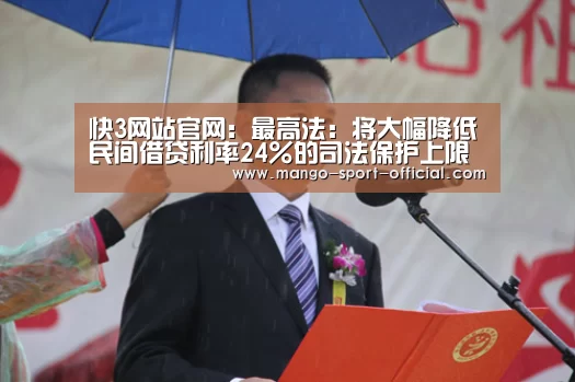 快3网站官网:最高法:将大幅降低民间借贷利率24%的司法保护上限(图2) 快3网站官网