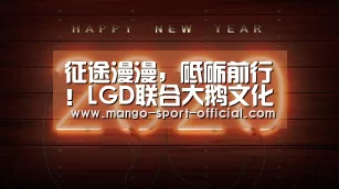 征途漫漫,砥砺前行!LGD联合大鹅文化斥资8000万进军KPL-快3网站官网(图3) 快3网站走势分析
