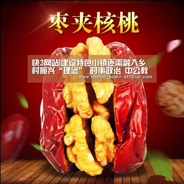 快3网站|建设特色小镇还需融入乡村振兴“理念”_时事政治_中公教育网(图2) 快3网站官网