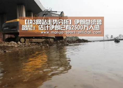 【快3网站走势分析】伊朗总统鲁哈尼:估计伊朗已有2500万人感染新冠病毒(图3) 快3网站走势分析