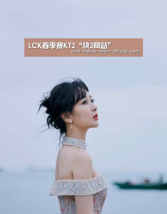 LCK春季赛KT2“快3网站”(图2) 快3网站