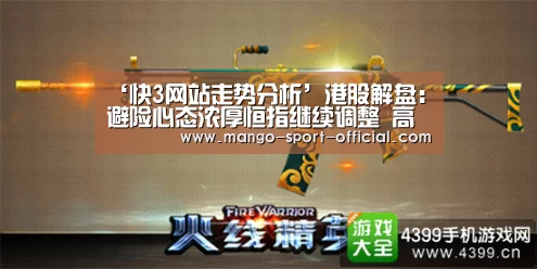 ‘快3网站走势分析’港股解盘:避险心态浓厚恒指继续调整 高低切换保留低位火种(图2) 快3网站走势分析