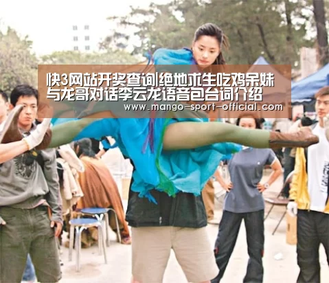 快3网站开奖查询|绝地求生吃鸡呆妹与龙哥对话李云龙语音包台词介绍(图2) 快3网站官网