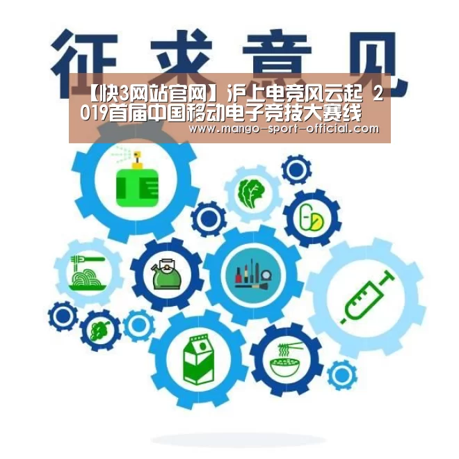 【快3网站官网】沪上电竞风云起 2019首届中国移动电子竞技大赛线下赛报名开启(图2) 快3网站官网