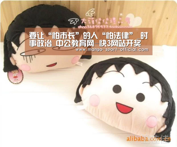 要让“怕市长”的人“怕法律”_时事政治_中公教育网-快3网站开奖查询(图1) 快3网站开奖查询