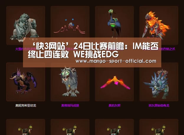 ‘快3网站’24日比赛前瞻:IM能否终止四连败 WE挑战EDG(图3) 快3网站开奖查询