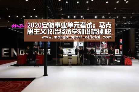 2020安徽事业单元考试:马克思主义政治经济学知识梳理|快3网站开奖查询(图1) 快3网站开奖查询