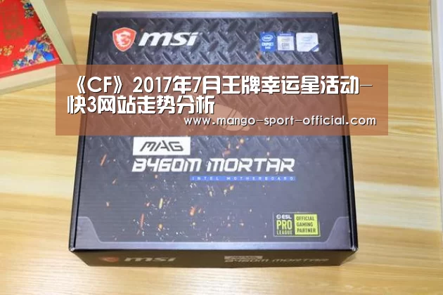 《CF》2017年7月王牌幸运星活动-快3网站走势分析(图2) 快3网站官网