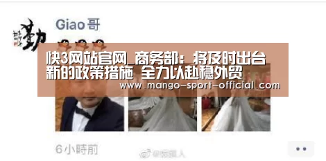 快3网站官网_商务部:将及时出台新的政策措施 全力以赴稳外贸(图2) 快3网站