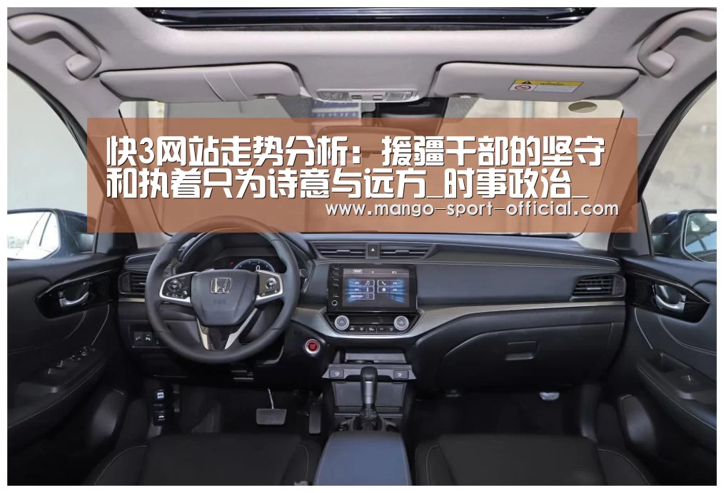 快3网站走势分析:援疆干部的坚守和执着只为诗意与远方_时事政治_中公教育网(图4) 快3网站走势分析