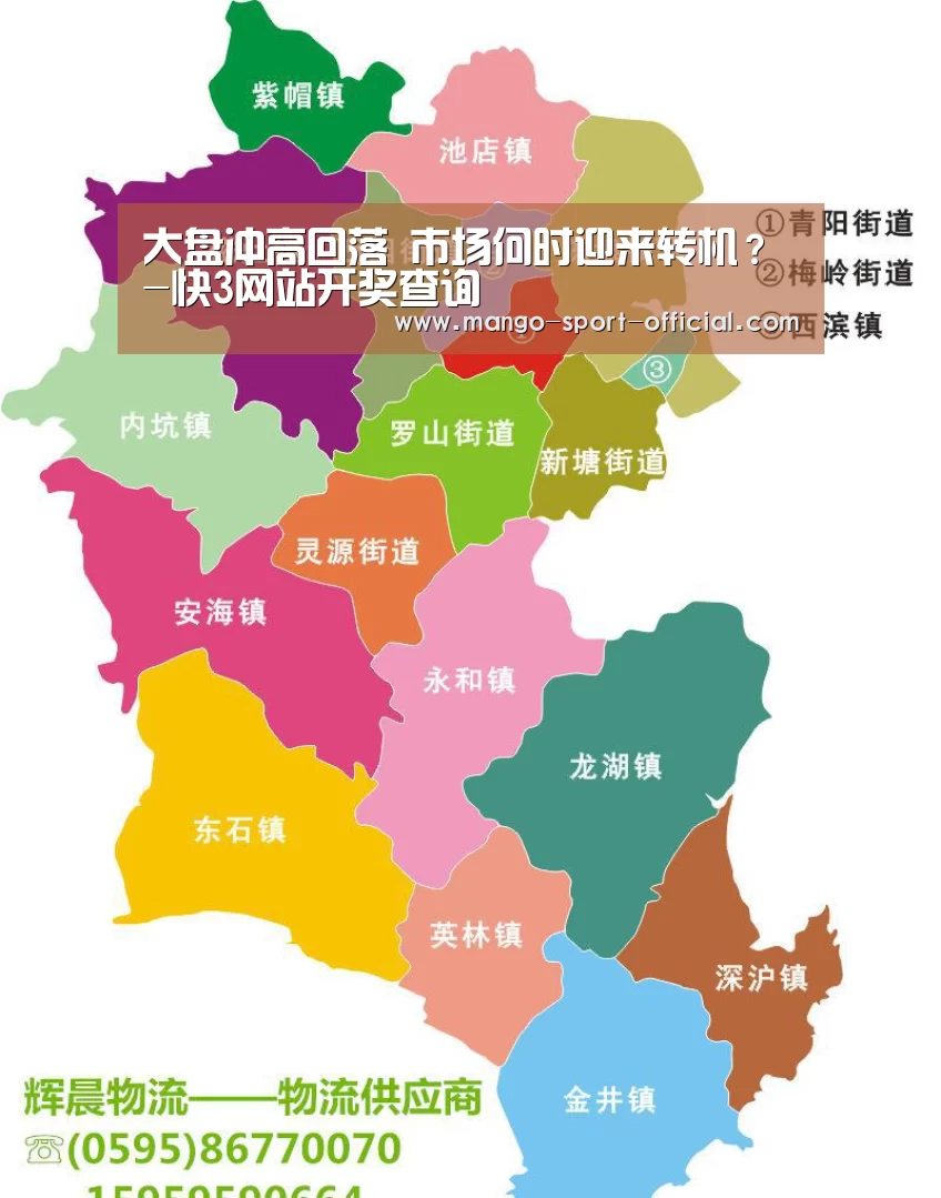 大盘冲高回落 市场何时迎来转机?-快3网站开奖查询(图4) 快3网站开奖查询