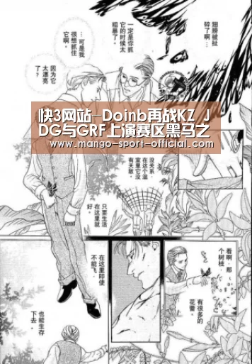 快3网站-Doinb再战KZ JDG与GRF上演赛区黑马之战(图1) 快3网站