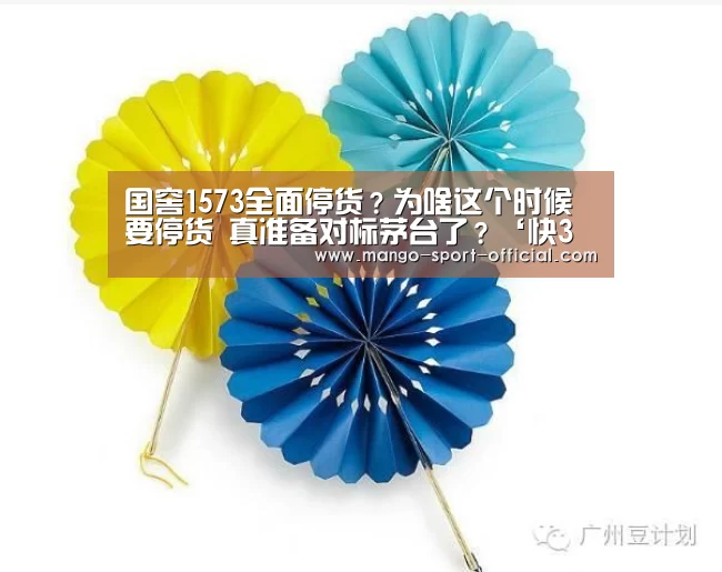 国窖1573全面停货?为啥这个时候要停货 真准备对标茅台了?‘快3网站开奖查询’(图1) 快3网站开奖查询