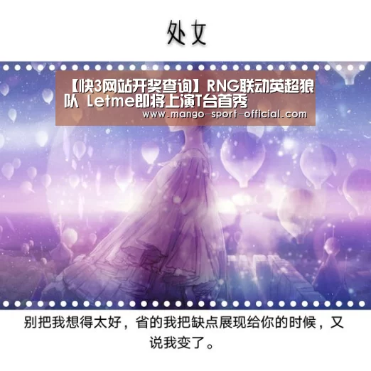 【快3网站开奖查询】RNG联动英超狼队 Letme即将上演T台首秀(图1) 快3网站走势分析
