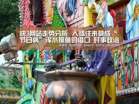 快3网站走势分析-人情往来莫成“节日病”浑水摸鱼的借口_时事政治_中公教育网(图2) 快3网站走势分析