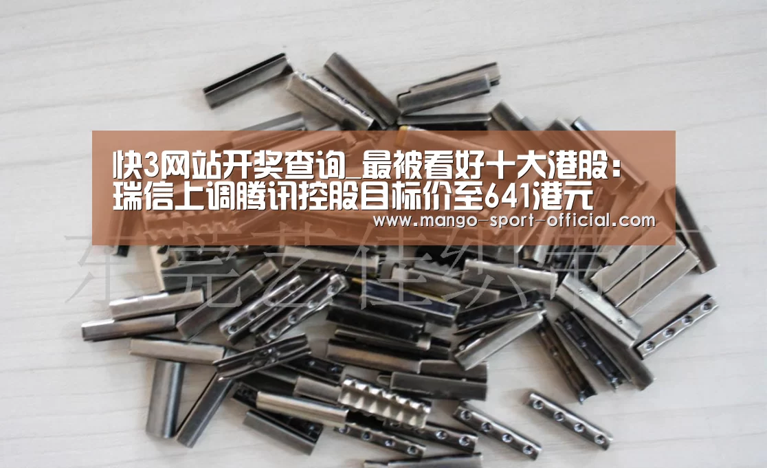 快3网站开奖查询_最被看好十大港股:瑞信上调腾讯控股目标价至641港元(图1) 快3网站