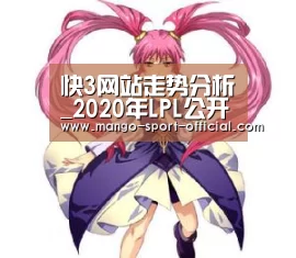 快3网站走势分析_2020年LPL公开训练赛第一周赛程表 LPL第一周赛事时间安排(图1) 快3网站开奖查询