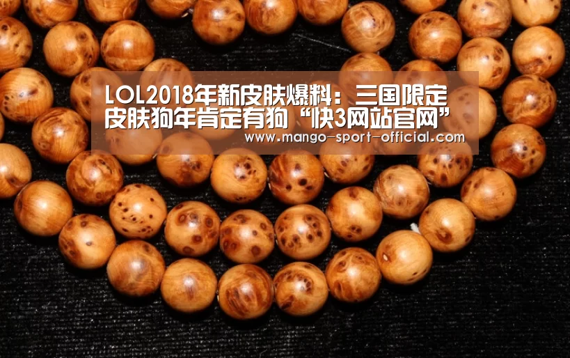 LOL2018年新皮肤爆料:三国限定皮肤狗年肯定有狗“快3网站官网”(图3) 快3网站走势分析