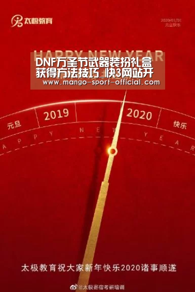 DNF万圣节武器装扮礼盒获得方法技巧_快3网站开奖查询(图4) 快3网站官网