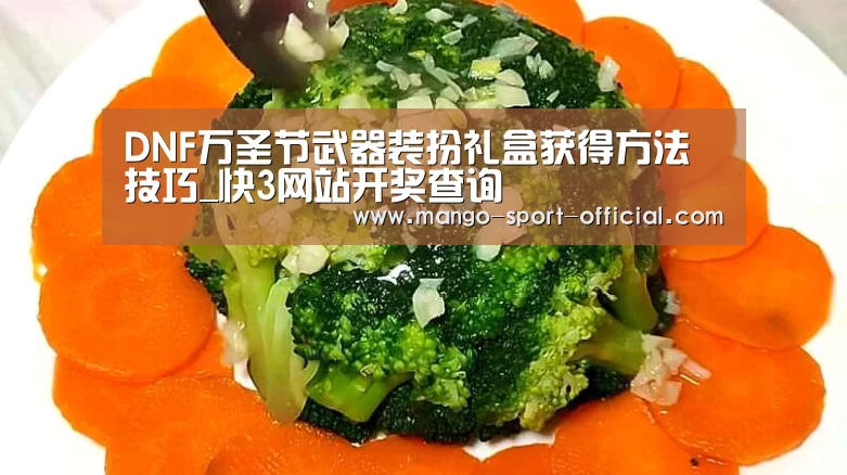 DNF万圣节武器装扮礼盒获得方法技巧_快3网站开奖查询(图1) 快3网站走势分析