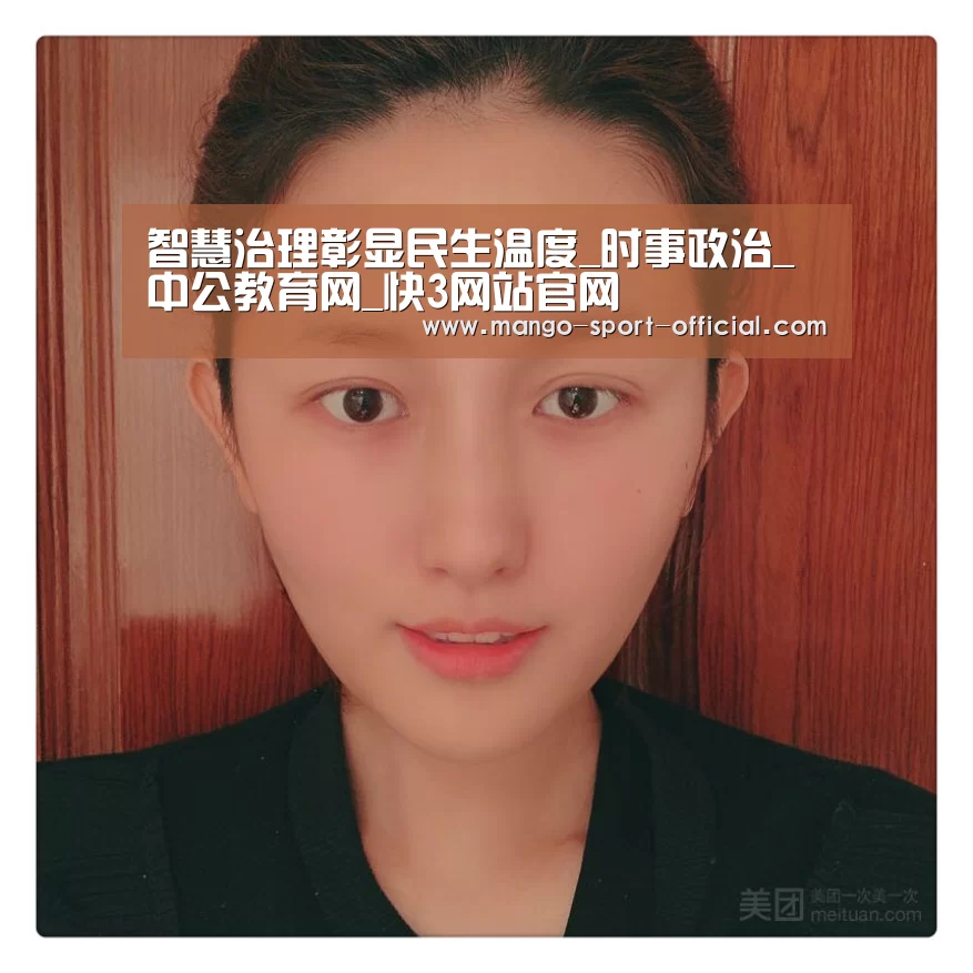 智慧治理彰显民生温度_时事政治_中公教育网_快3网站官网(图1) 快3网站