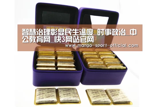 智慧治理彰显民生温度_时事政治_中公教育网_快3网站官网(图2) 快3网站