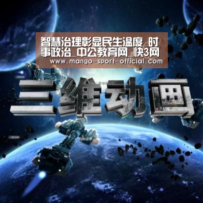 智慧治理彰显民生温度_时事政治_中公教育网_快3网站官网(图4) 快3网站官网